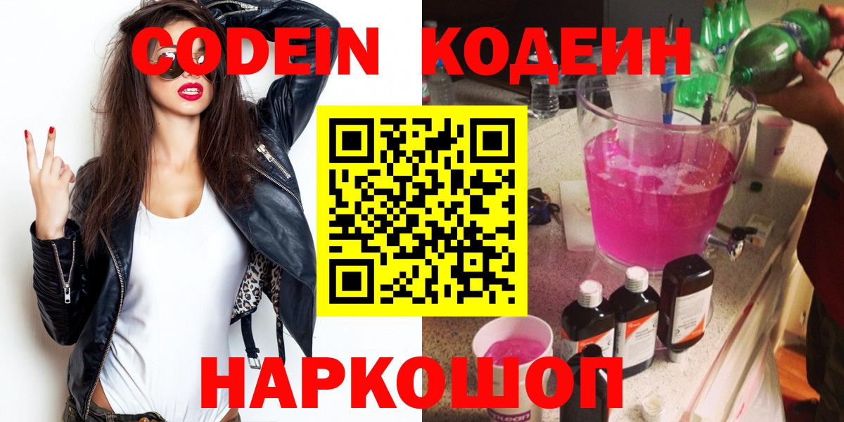 Codein Purple Drank  Кодеиновый сироп Lean Purple Drank  Вход с VPN  Сургут 